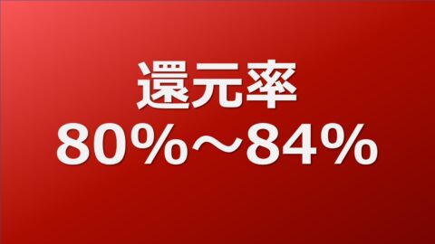 還元率80%～84%